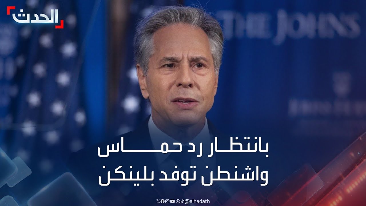 بانتظار رد حماس.. واشنطن توفد بلينكن بشأن هدنة غزة