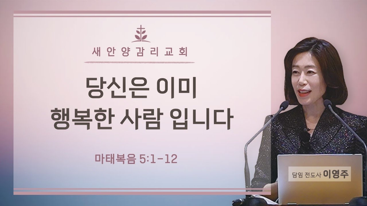 새안양감리교회 '26. 02. 01. 주일예배 (당신은 이미 행복한 사람입니다!)