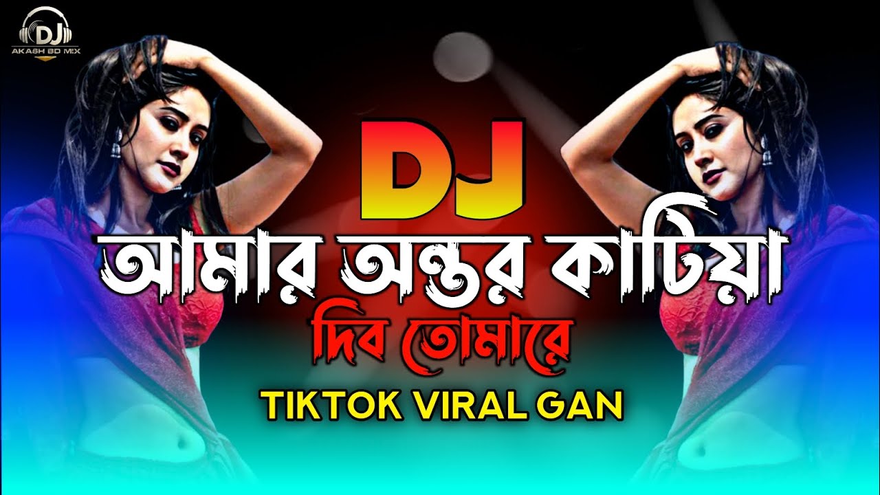 আমার অন্তর কাটিয়া দিব তোমারে - Dj Remix | Amar Ontor Katiya Dibo Dj | Vandari Dj Song 2026 | TikTok