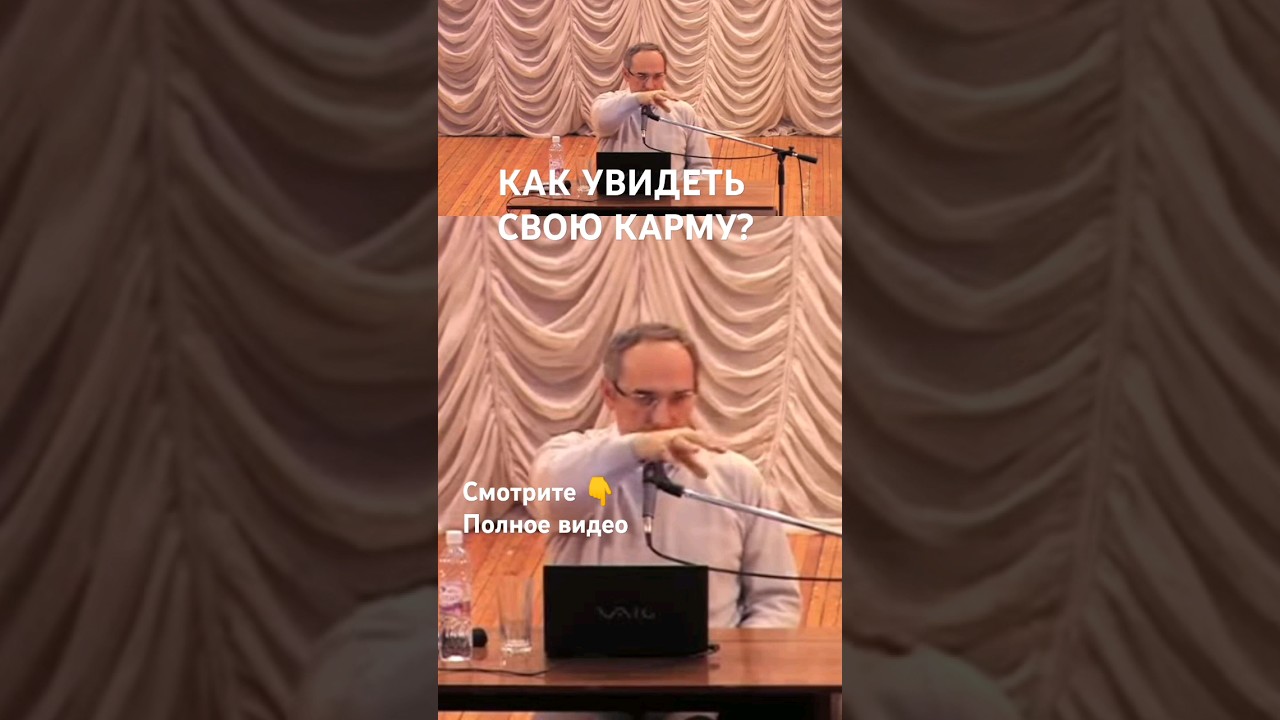 Как увидеть свою карму? #торсунов #карма #кармический_узел #кармическиедолги #кармическиеотнощения