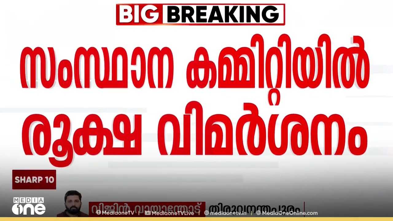വർഗീയ പരാമർശത്തിൽ മന്ത്രി സജി ചെറിയാന് സംസ്ഥാന കമ്മിറ്റിയിൽ വിമര്‍ശനംo
