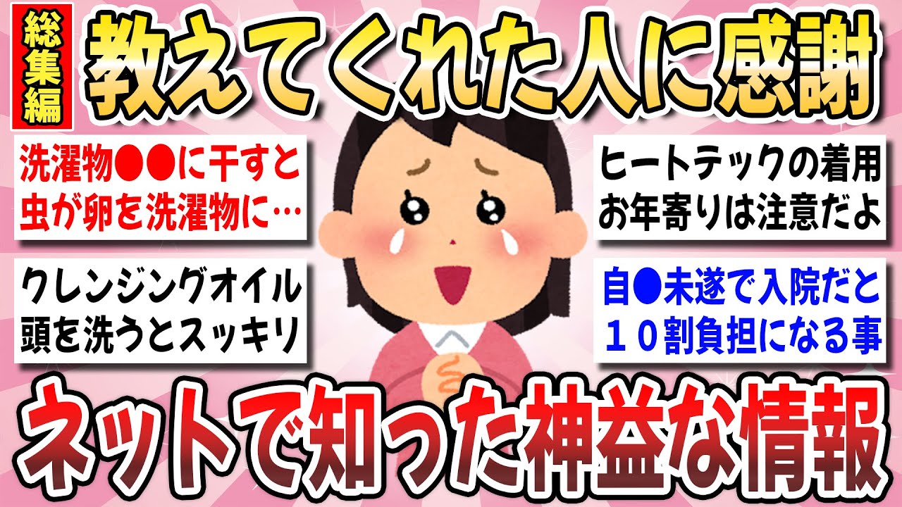 【有益】聞き流し総集編！半信半疑だったけどガチで驚いた！ネットで知ったありがたい情報を教えてください！【ガルちゃんまとめ】