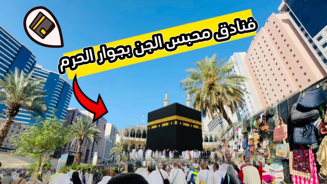 فنادق محبس الجن تجربة إقامة مميزة بجوار الحرم المكي الشريف