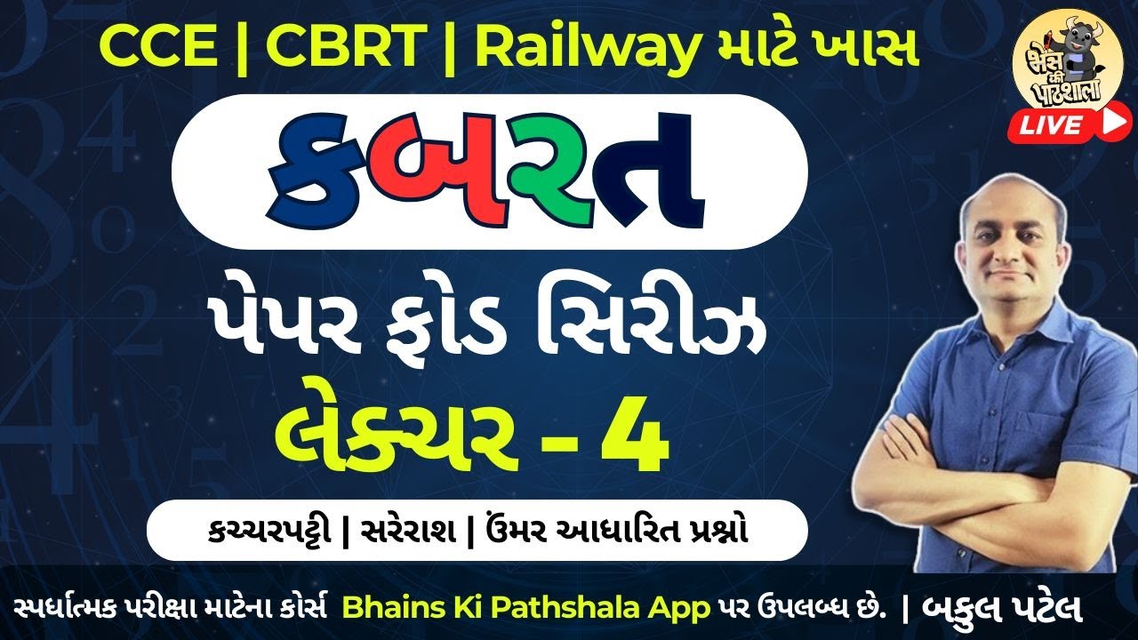 કબરત પેપરફોડ સિરીઝ | CBRT PaperFod Series | CCE, CBRT, Railway, SSC | Lecture 4