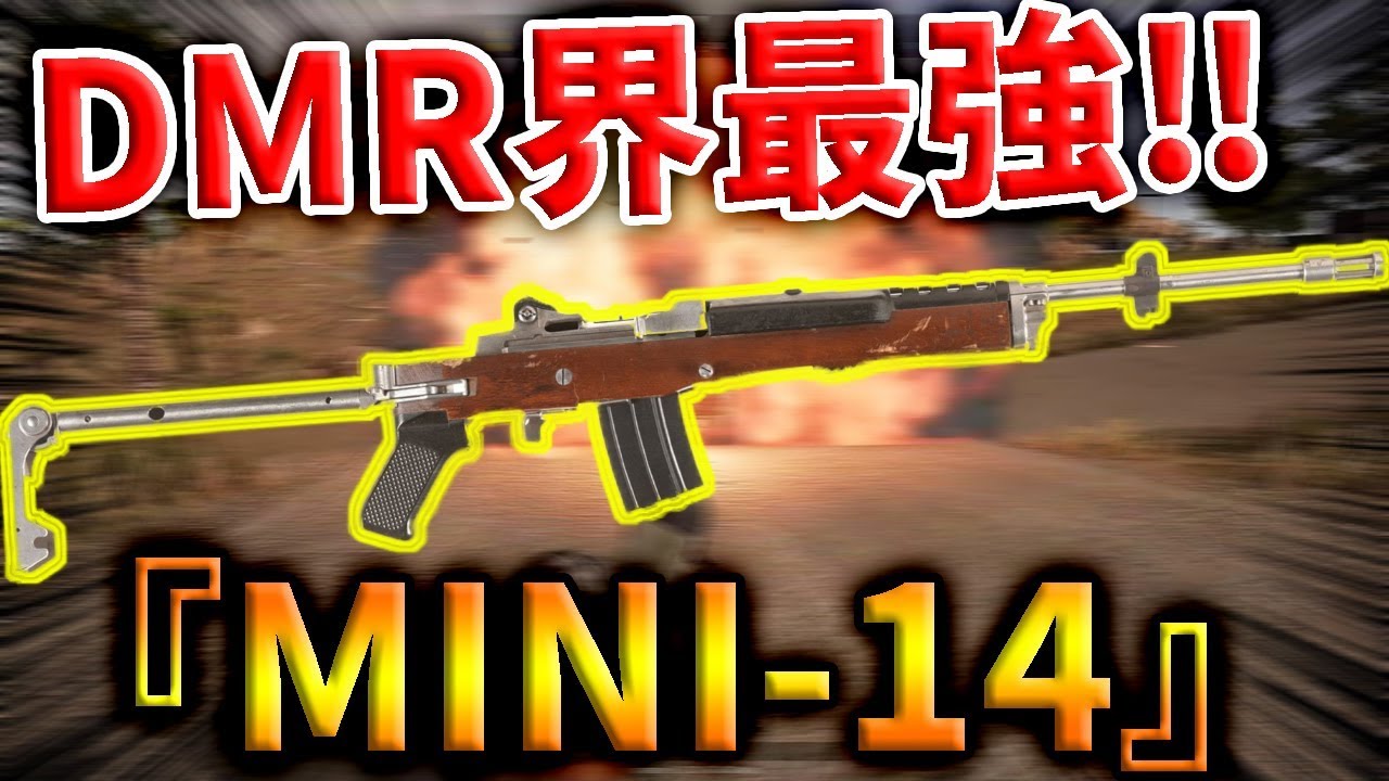 【PUBG MOBILE】DMR界最強の『MINI-14』を俺が持つとこうなる‼【PUBGモバイル】【まがれつ】