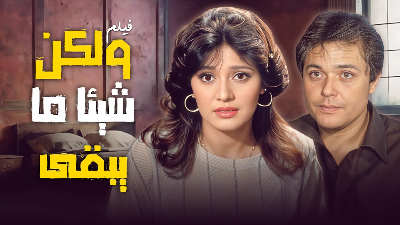 خدعها ليستولي على ثروتها: فيلم ولكن شيئا ما يبقى كامل HD - محمود عبدالعزيز ونورا وسعيد صالح ❤️