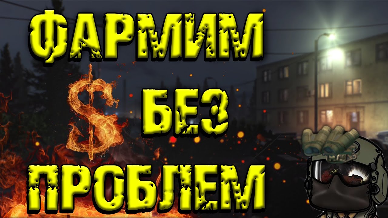 ESCAPE FROM TARKOV | ПРОСТОЙ И БЕЗОПАСТНЫЙ ФАРМ ДЕНЕГ НА ТАМОЖНЕ +18 [2k]