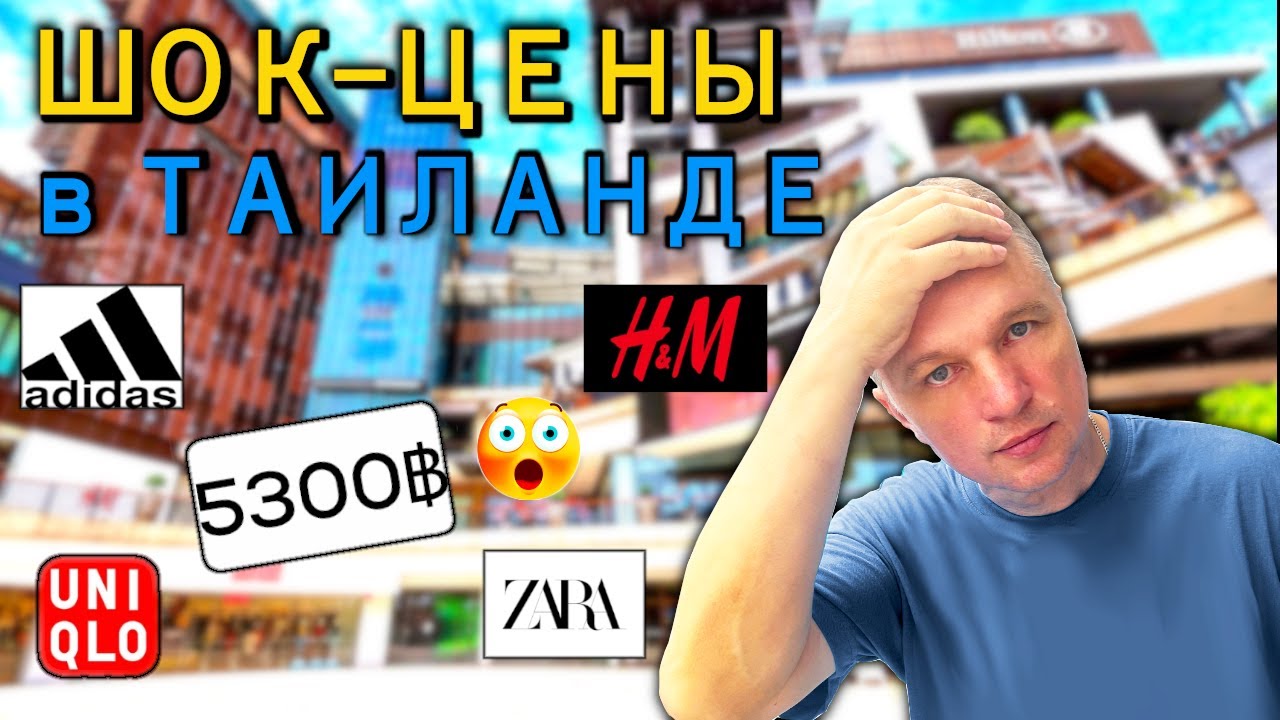 Цены на бренды в Паттайе 2025: Adidas, ZARA, Nike, Uniqlo, H&M