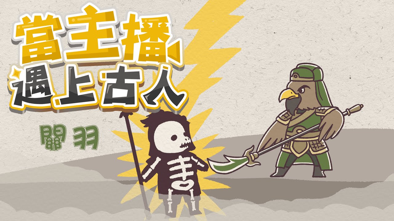 當主播遇上古人EP.4｜SSR級萬人敵將領  義薄雲天的武聖：關公
