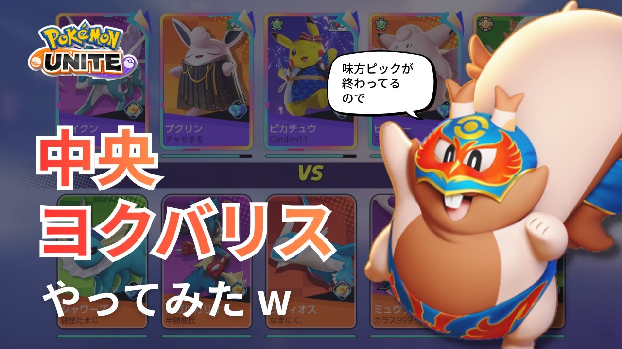 味方ピック崩壊…仕方ないのでヨクバリスで中央行った結果【ポケモンユナイト】