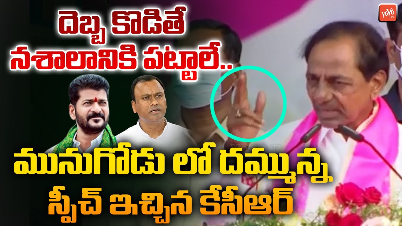 CM KCR Powerful💪💪💪Speech In Munugode Public Meeting | Munugode Bypoll | TRS Vs BJP | YOYO TV