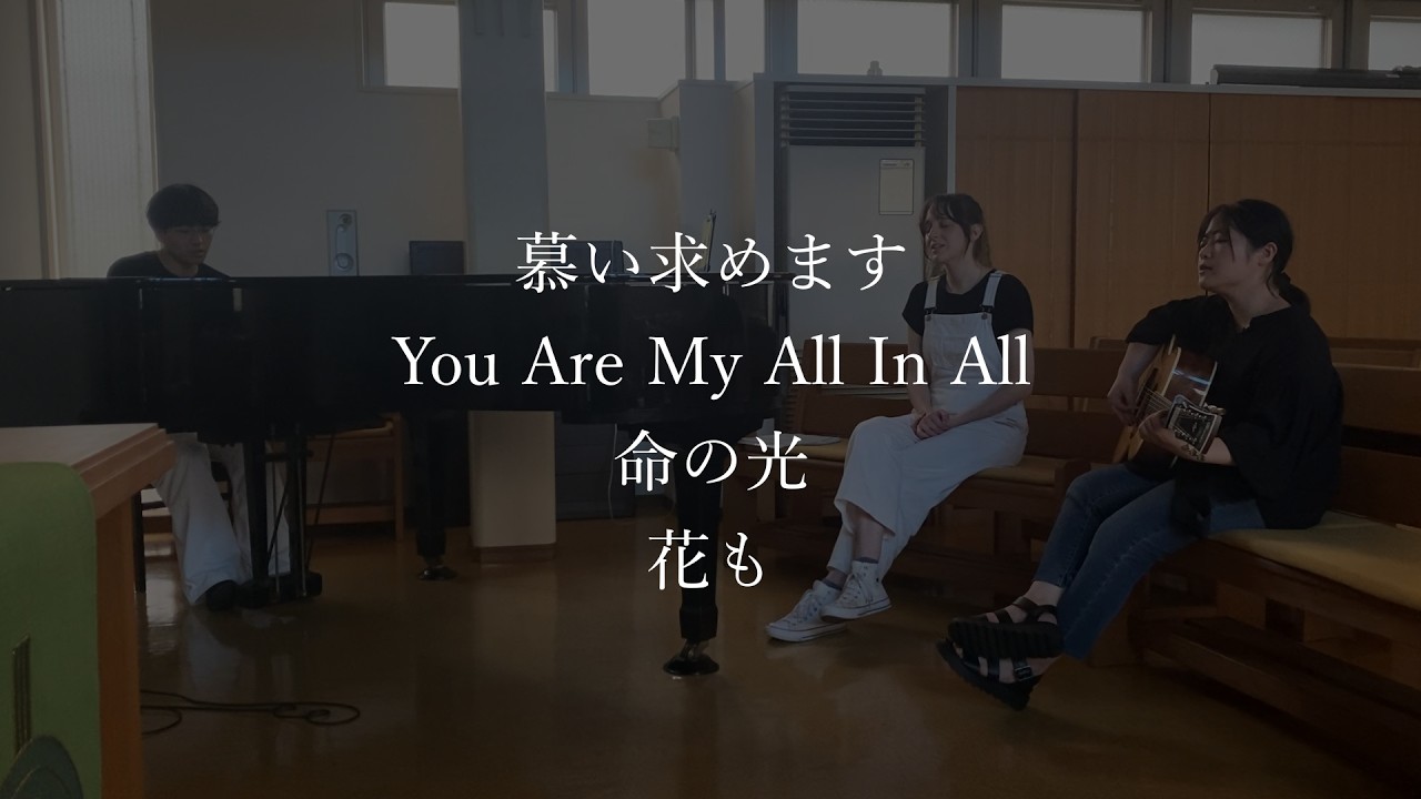 慕い求めます  You Are My All In All  命の光  花も　賛美