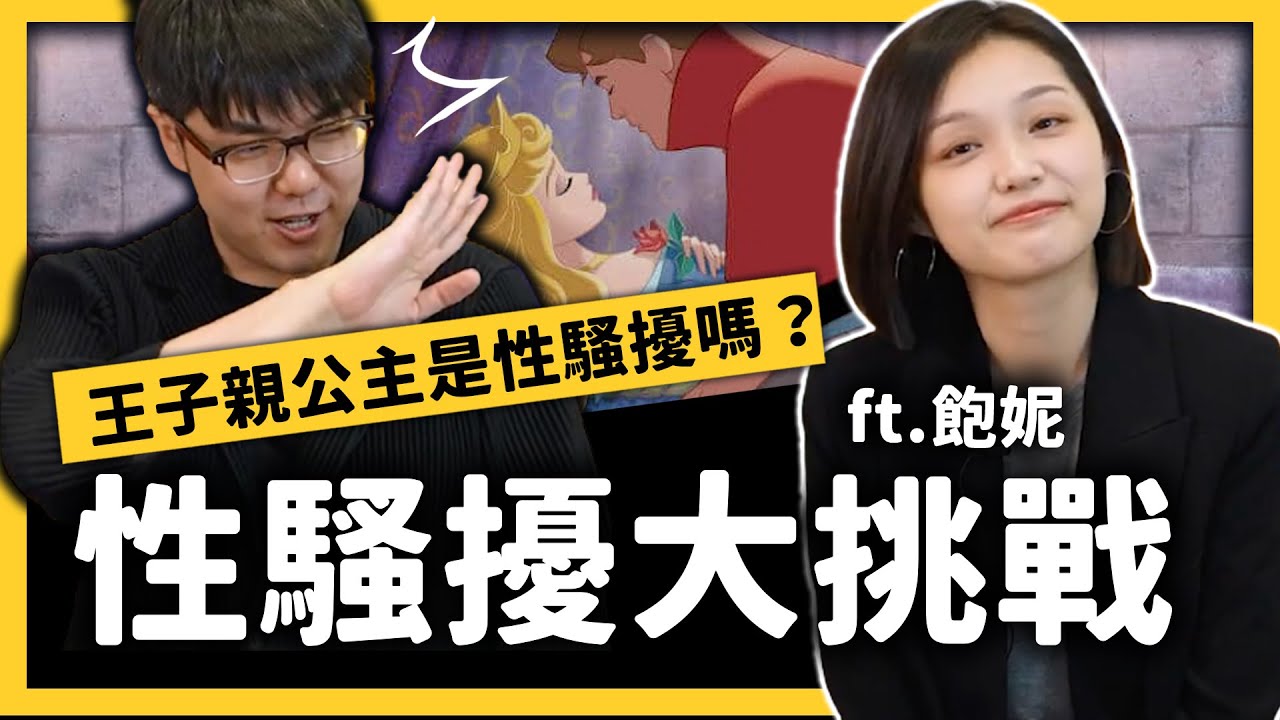 志祺收到Ｏ照，是被性騷擾了嗎？性騷擾有沒有判斷標準？ft. @bonibaobao ​《七七大挑戰》Ep. 008｜志祺七七