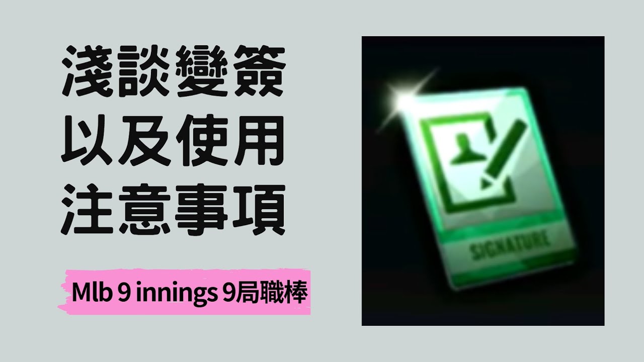 MLB 9局職棒 2023 (MLB 9 Innings 2023)淺談變簽(簽名卡變更卷)以及使用注意事項