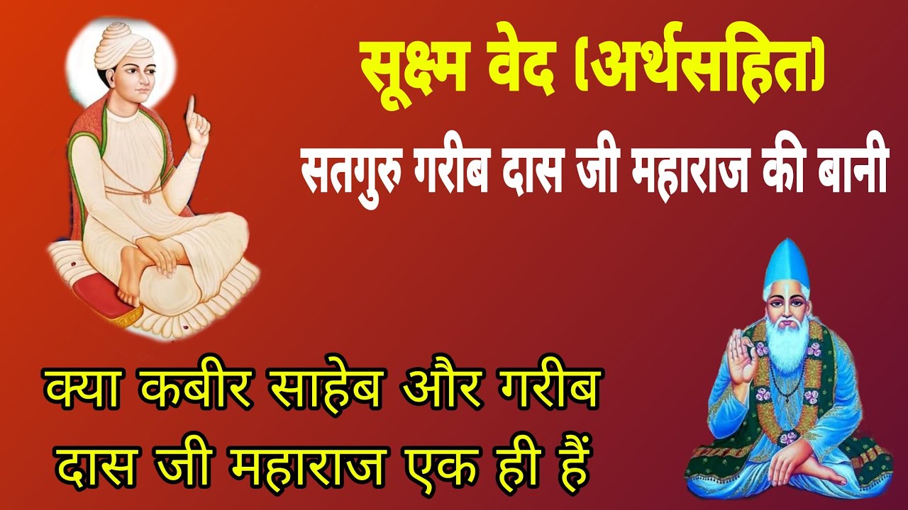 सूक्ष्म वेद Episode 1: क्या कबीर साहेब ही गरीब दास जी महाराज के रूप में थे 