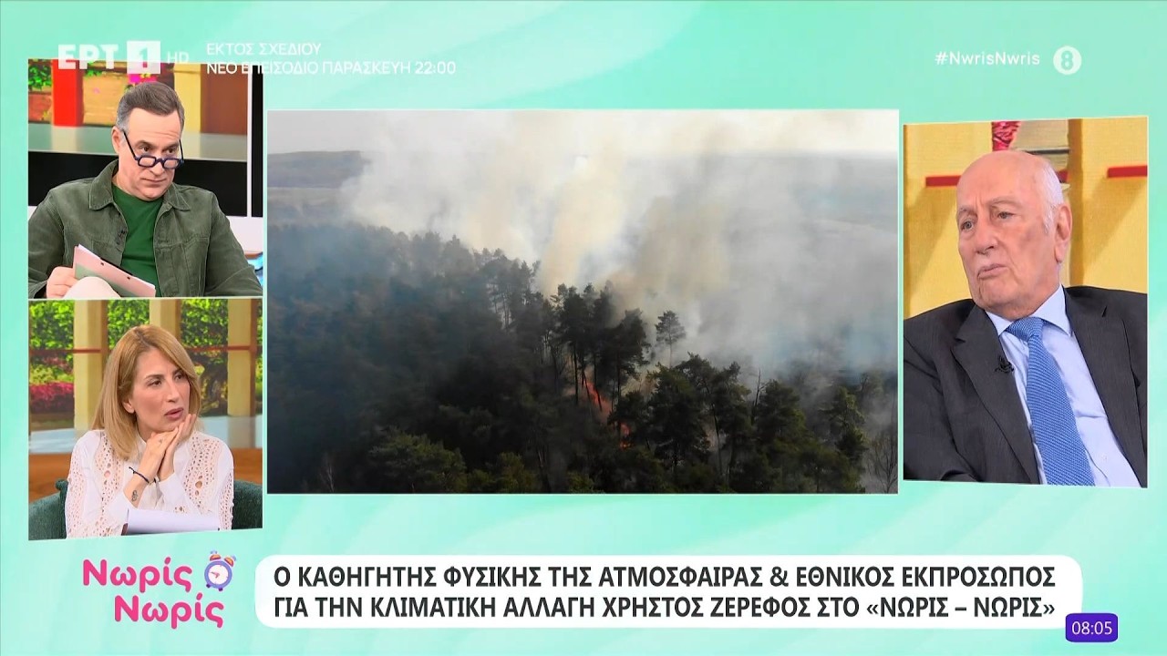 Η κλιματική κρίση και ο ρόλος του ανθρώπου - Ο Χρήστος Ζερεφός στο «Νωρίς - Νωρίς»