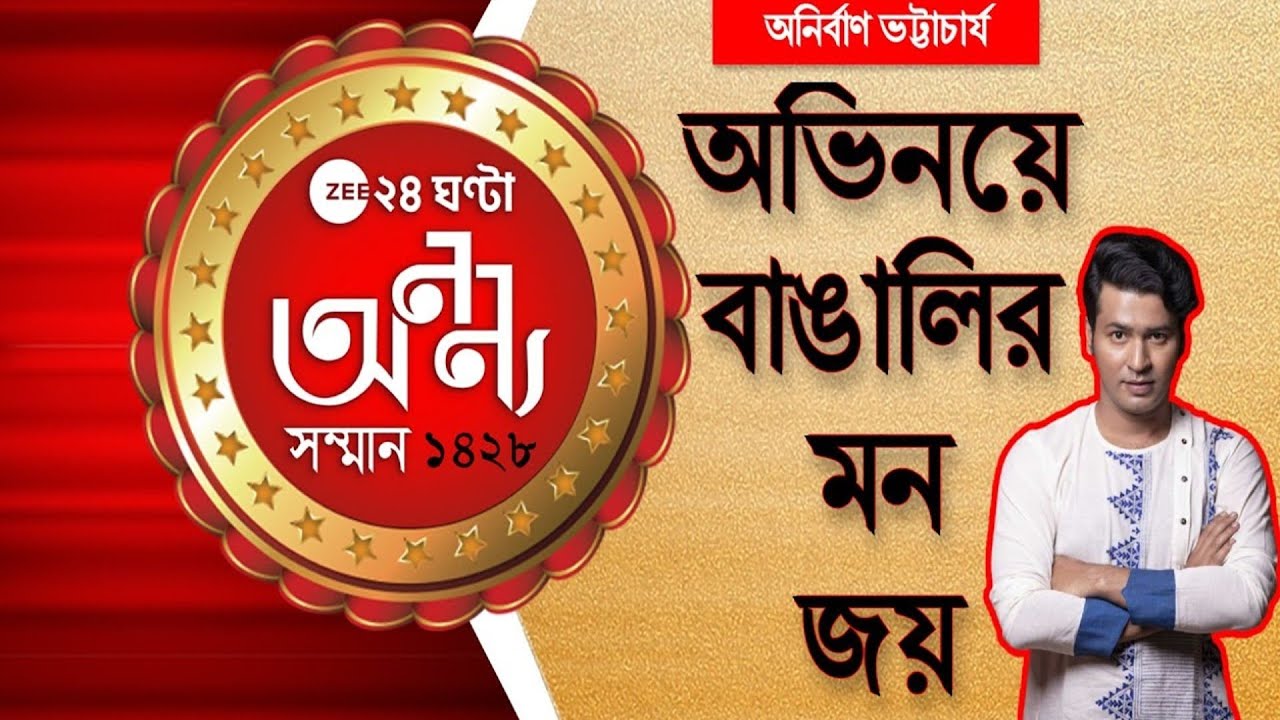 Ananya Samman:মঞ্চ থেকে সেলুলয়েড,অভিনয়ে বাঙালির মন জয়, অনন্য সম্মান Anirban Bhattacharya-কে