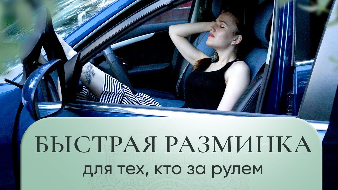 Болит спина и шея за рулем? Сделай эти 5 легких упражнений и станет легче)