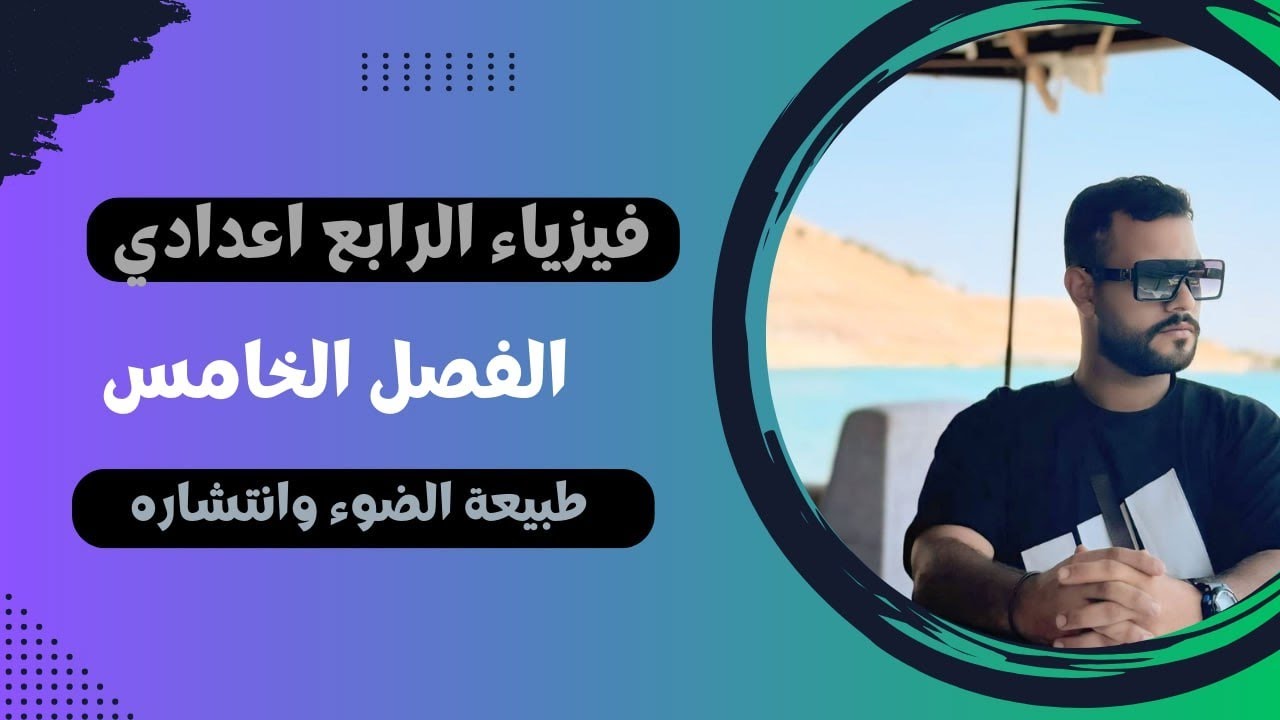 فيزياء الرابع علمي - الفصل الخامس - المحاضرة الأولى - طبيعة الضوء وانتشاره