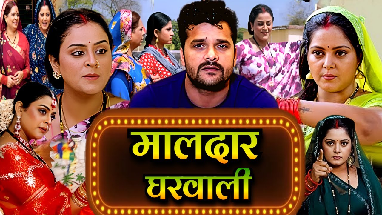 NEW BHOJPURI MOVIE | मालदार घरवाली (2025) 4K फिल्म | #khesarilalyadav Song & Movie BADE GHAR KI.....
