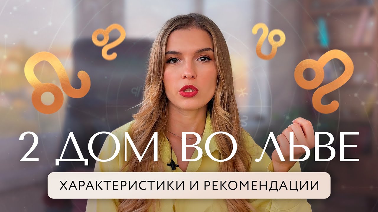 2 дом в знаке льва ♌️: характеристики и рекомендации. Финансовая стратегия для куспида 2 во льве