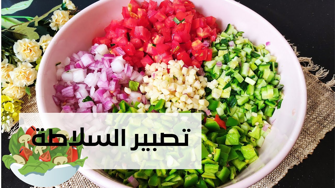 تصبير السلاطة 🥙كيفاش تبقى السلاطة مدة طويلة بنينة ومقرمشة 🥙