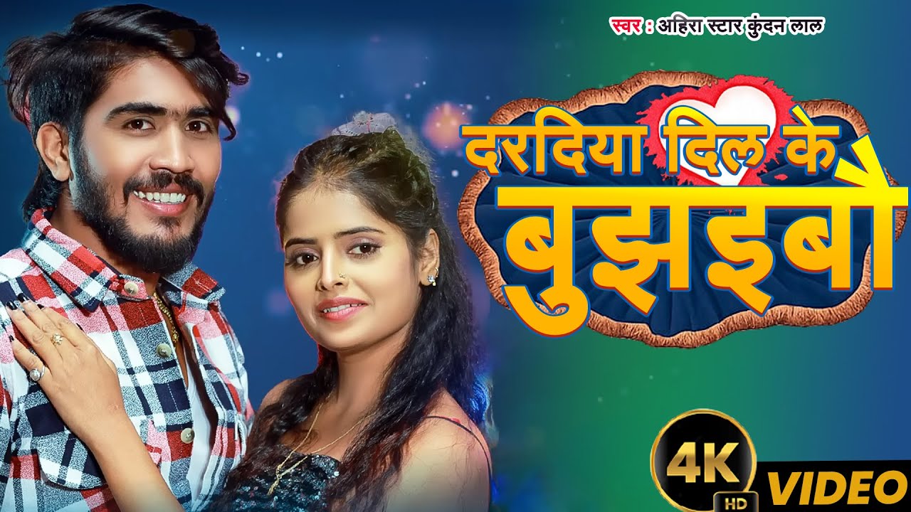 #Video | दरदिया दिल के बुझइबौ | #Ahira Star Kundan Lal | Daradiya Dil Ke Bujaibau | New Magahi Song