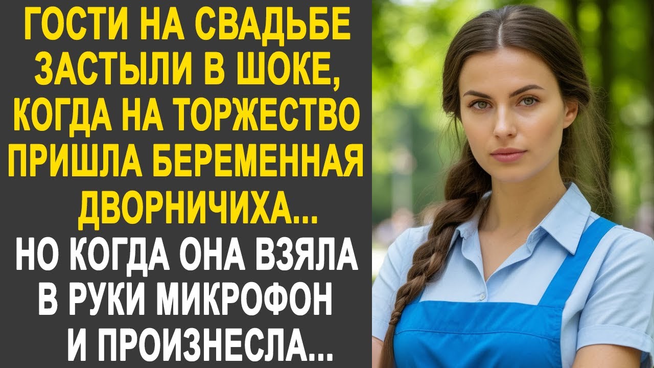 Гости на свадьбе застыли, когда на торжество пришла беременная дворничиха. И взяв в руки микрофон...