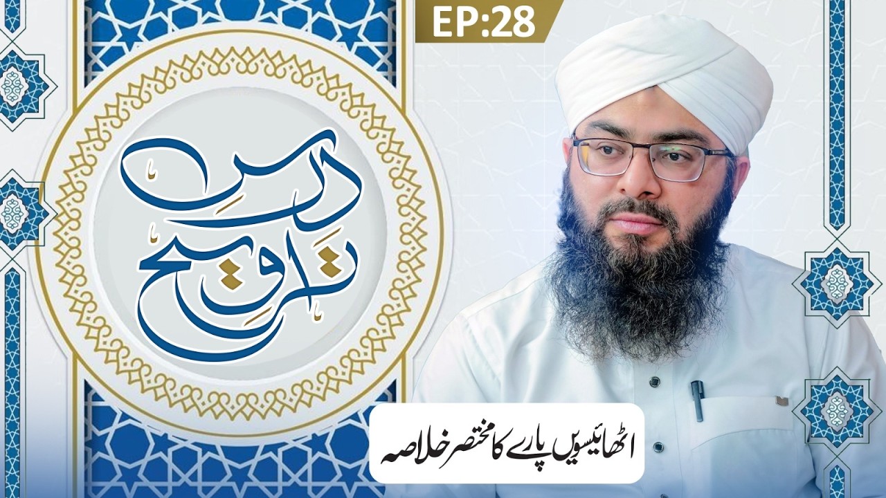 Dars e Taraweeh Episode 28 | 28wen Paray Ka Khulasa | Ramzan Special 2026 | Mufti Hassan Atari Madni