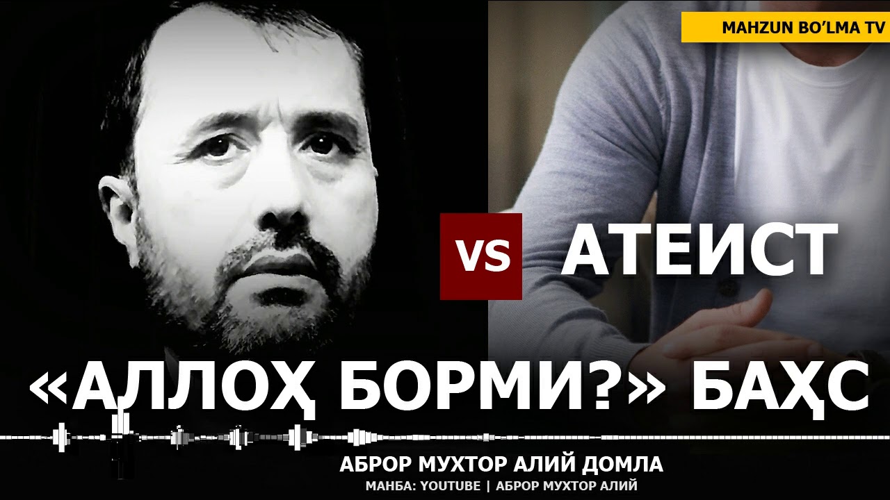 БАҲС: АЛЛОҲ БОРМИ?... - АТЕИСТ БИЛАН АБРОР МУХТОР АЛИЙ ДОМЛА