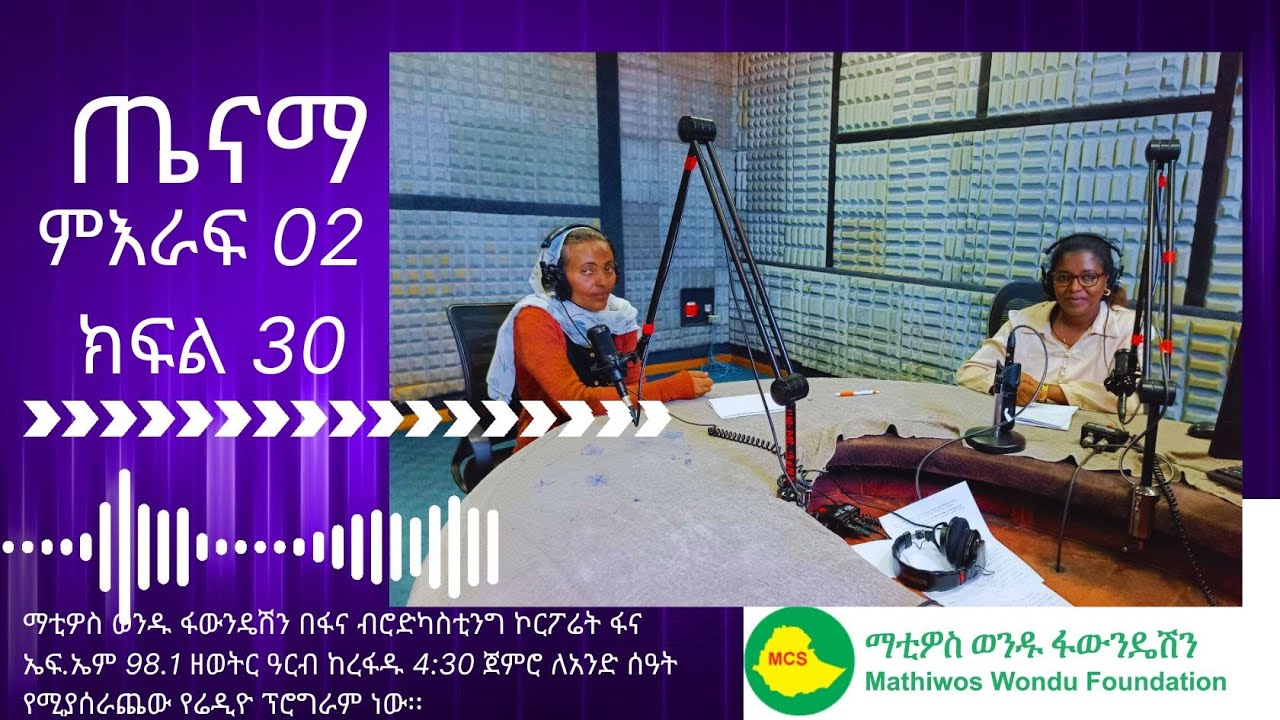 ጤናማ ምዕራፍ02 ክፍል 30/ Tenam Season02 Episode 30