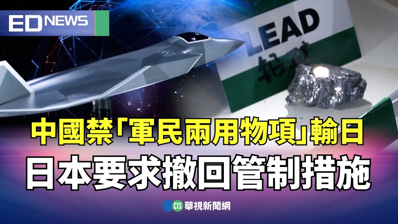 中國禁「軍民兩用物項」輸日！　日本要求撤回管制措施｜👉小編推新聞 20260107 @CtsTw