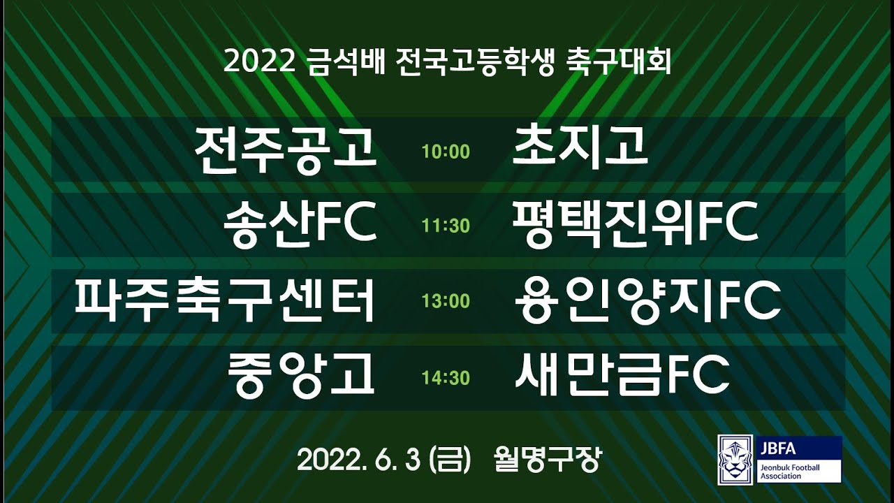 [2022금석배 0603] 전주공고 vs 초지고 / 송산FC vs 평택진위FC / 파주축구센터 vs 용인양지FC / 중앙고 vs 새만금FC