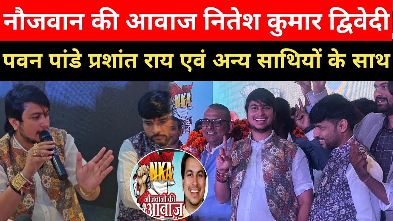 नौजवान की आवाज नितेश कुमार द्विवेदी पवन पांडे प्रशांत राय एवं अन्य साथियों के साथ युवाओं के लिए