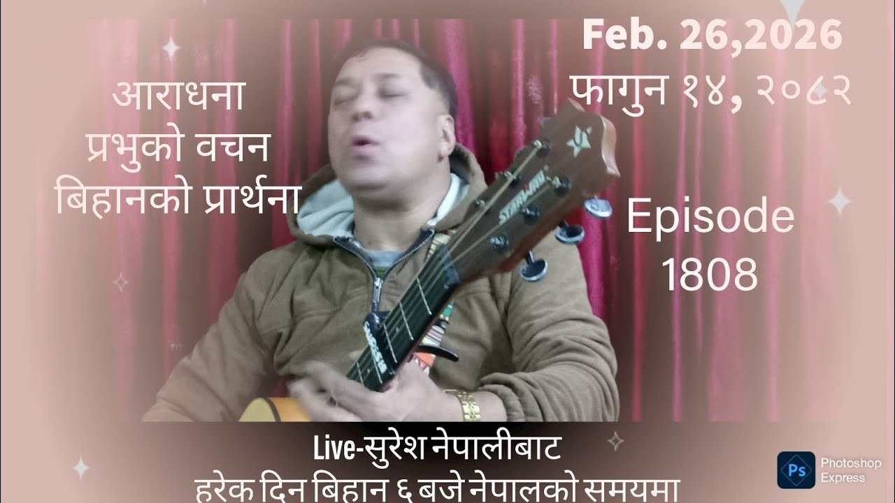 Feb. 26, 2026  फागुन १४, २०८२ Thursday/ बिहीबार Live Worship/God´s Word &  Morning Pray