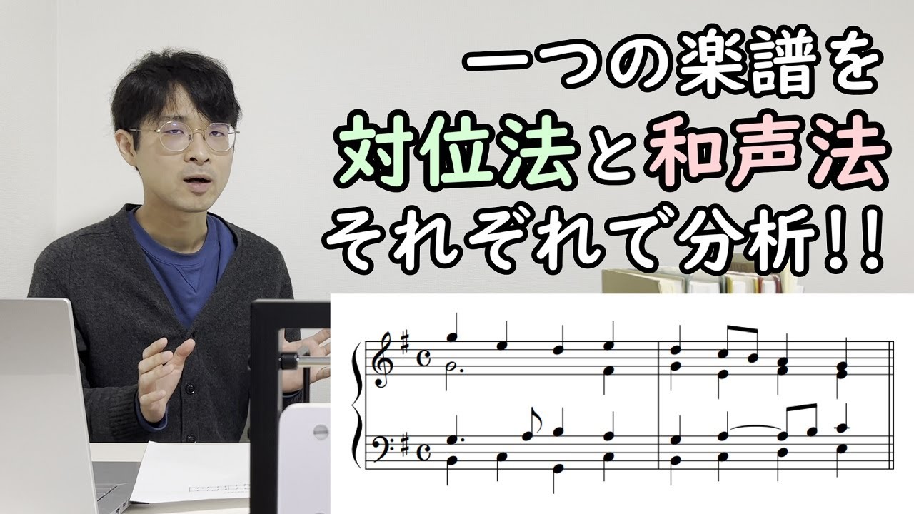 対位法と和声法