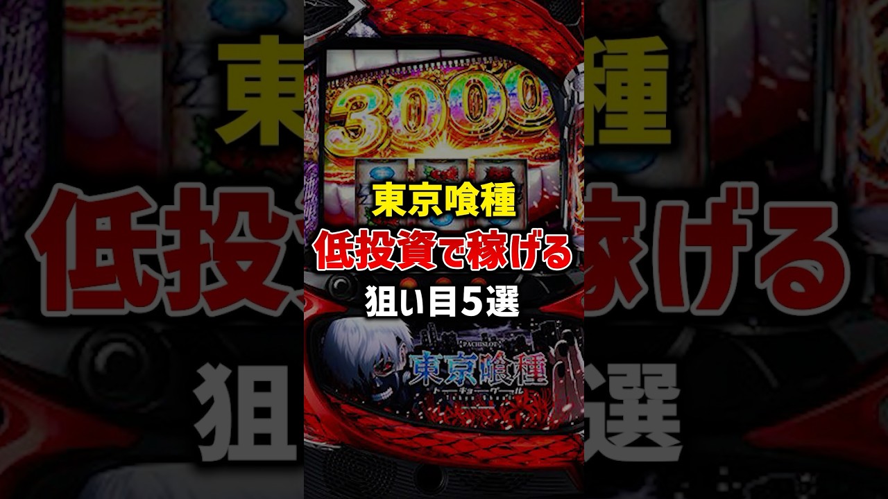 【東京喰種】低投資で稼げる狙い目5選#パチスロ #パチンコ #スロット #スマスロ