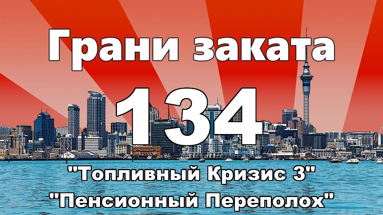 Грани Заката 134 - 