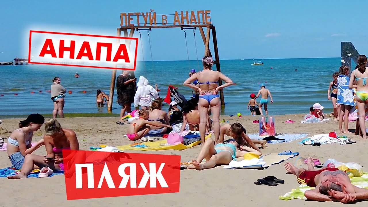 Анапа. Обстановка на Центральном пляже. Без комментариев