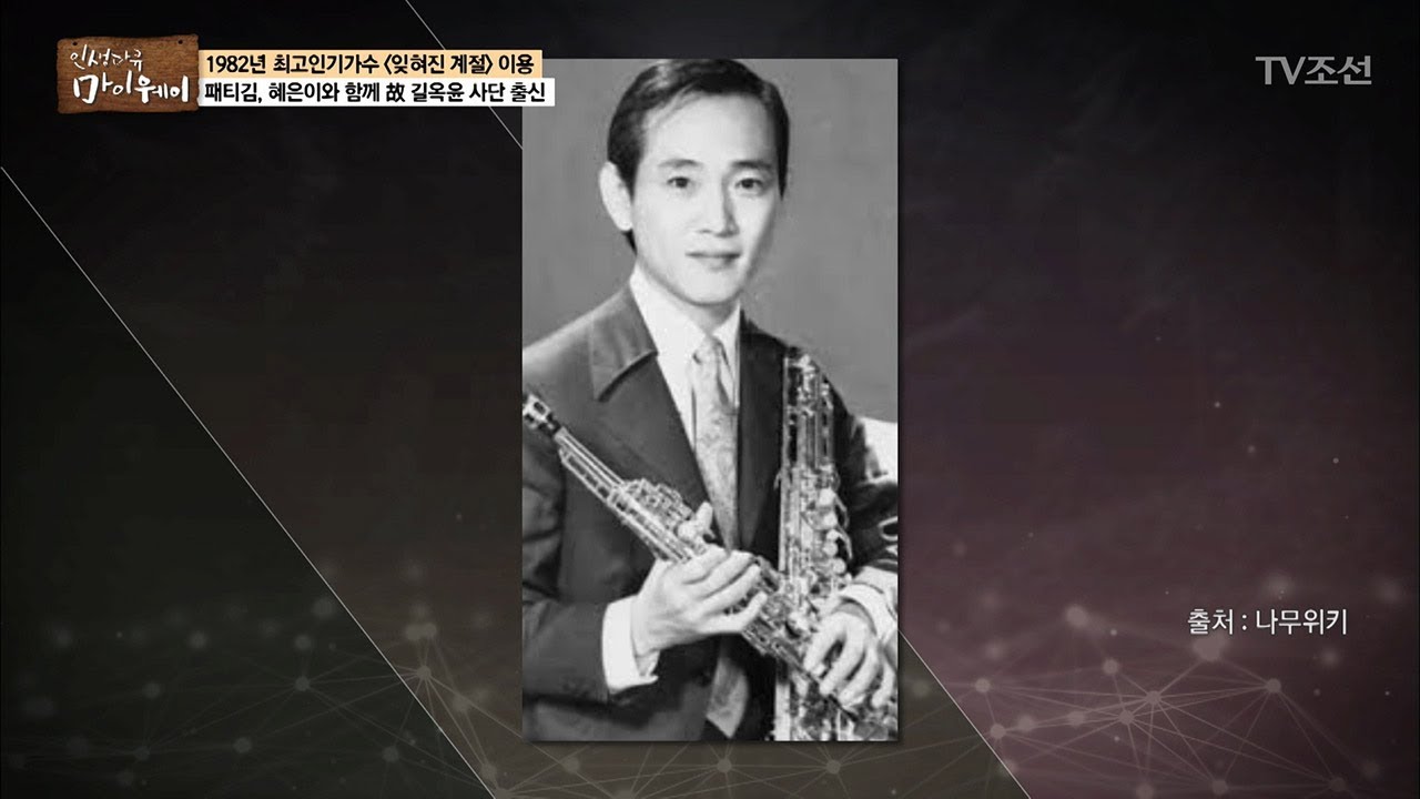 문화충격에 빠지게 만든 故길옥윤 작곡가의 작품은?!  [마이웨이] 103회 20180628