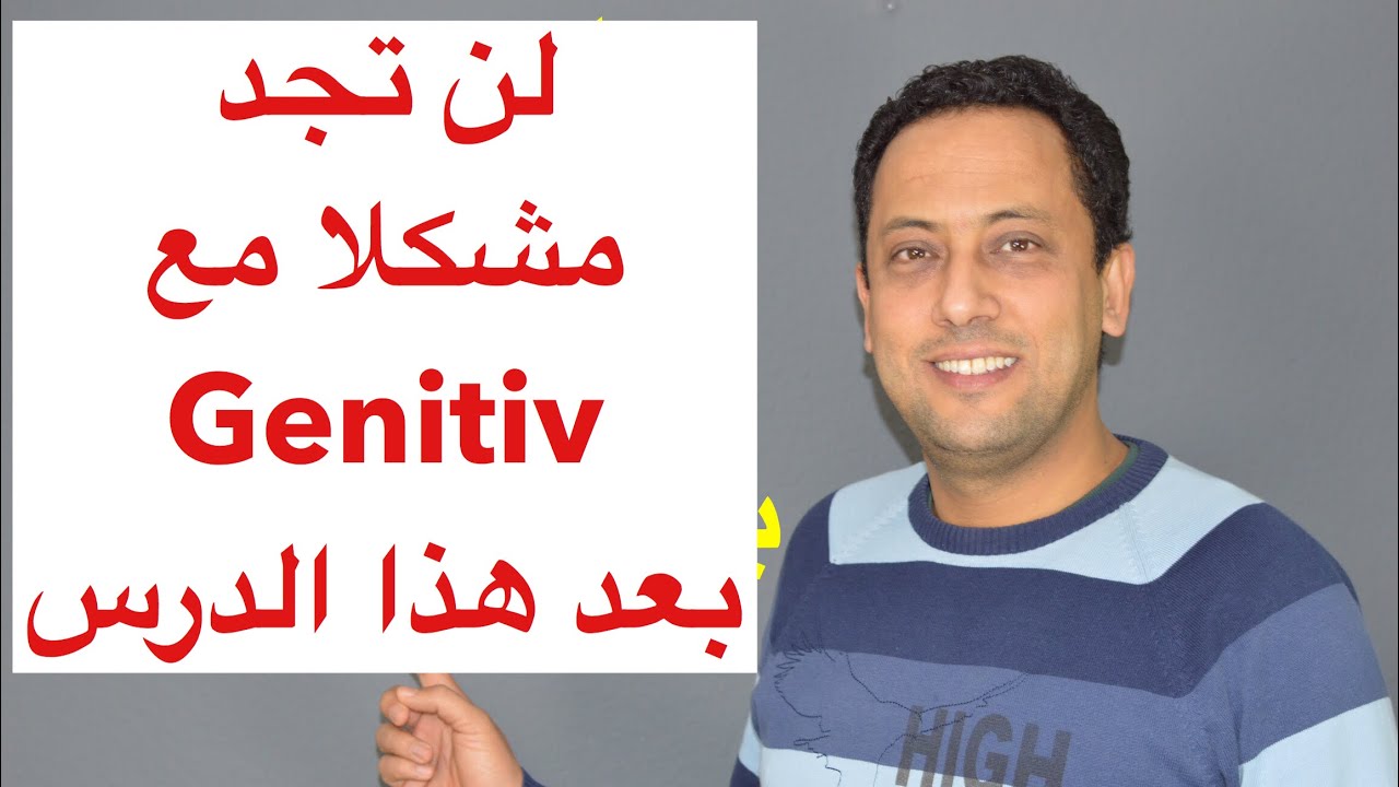 Der Genitiv/تعلم اللغة الألمانية مع رشيد- المضاف والمضاف إليه-