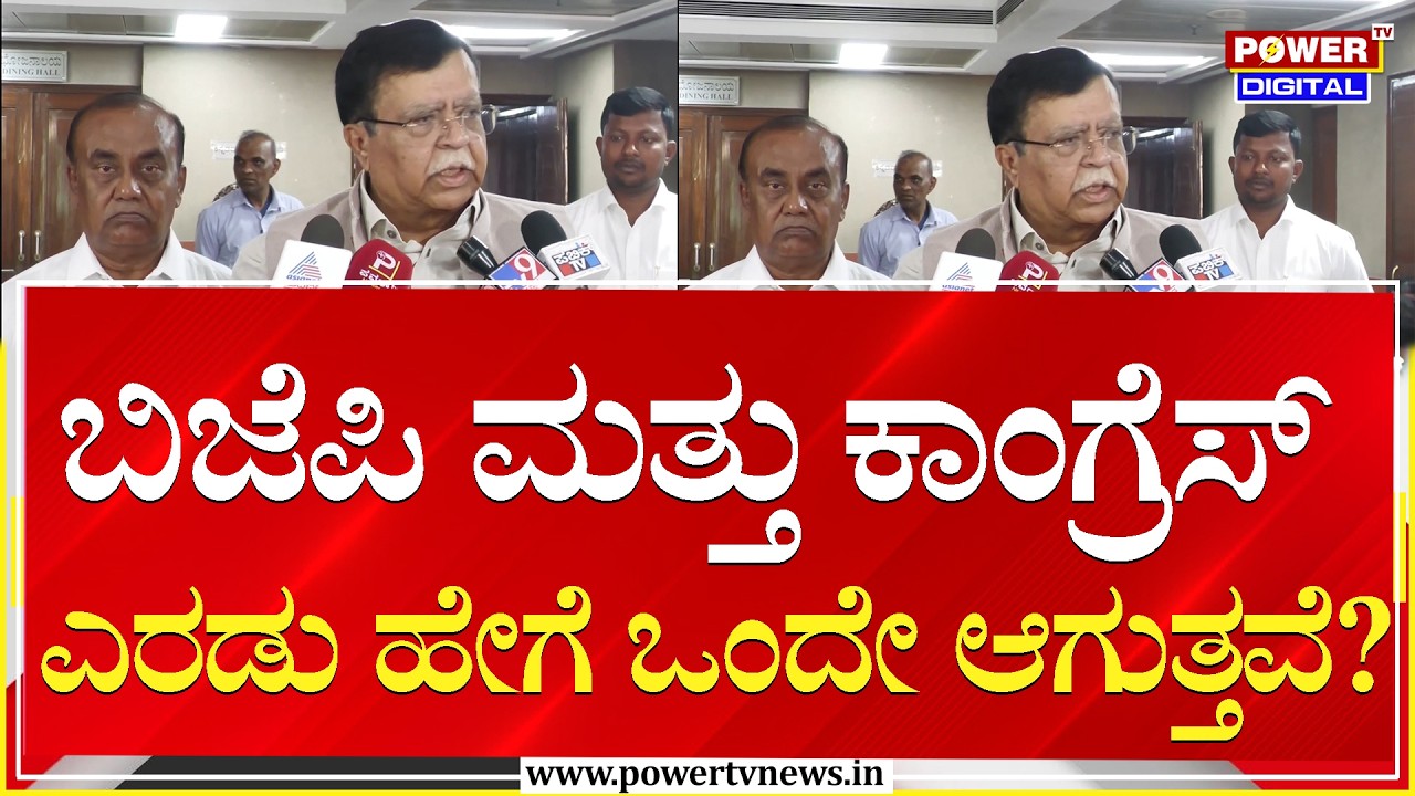 K. N. Rajanna : ಬಿಜೆಪಿ ಮತ್ತು ಕಾಂಗ್ರೆಸ್ ಎರಡು ಹೇಗೆ ಒಂದೇ ಆಗುತ್ತವೆ? | Power Tv News
