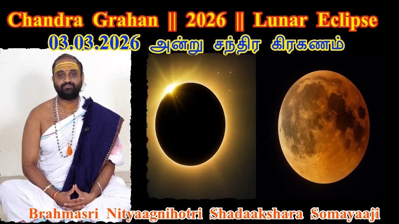 #சந்திரகிரஹணம்  முழு விவரங்கள் எப்பொழுது தர்ப்பணம் அனுஷ்டாணம்  #Chandra Grahanam 03-03-2026 Tuesday|