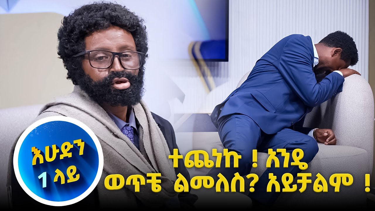  ስቱዲዮአችን የተፈጠረዉ አነጋጋሪዉ ነገር&hellip;🎅🎄እሁድ 1 ላይ🎅🎄