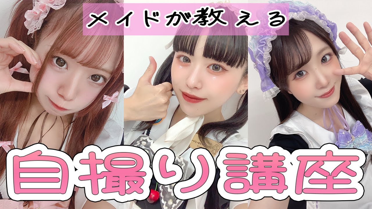 【自撮り】メイドが自撮りのテクニックやこだわりを大公開！