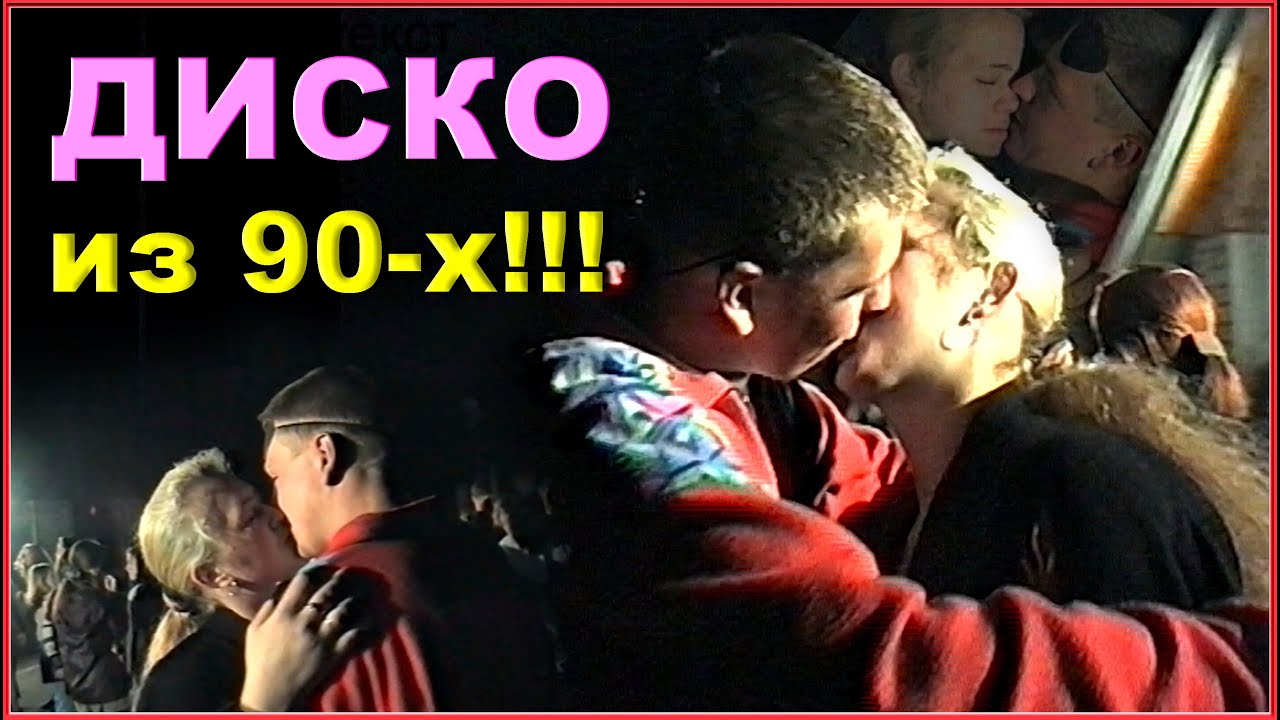 ДИСКОТЕКА 90-х! Наша Молодость! Ты как времени замок!