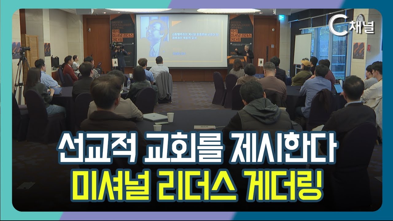 [C채널 리포트] 선교적 교회를 제시한다  미셔널 리더스 게더링