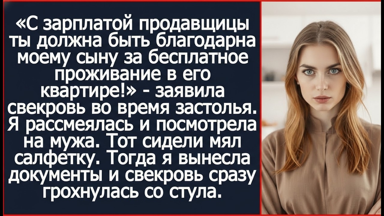 С зарплатой продавщицы ты должна быть благодарна моему сыну за бесплатное проживание в его квартире