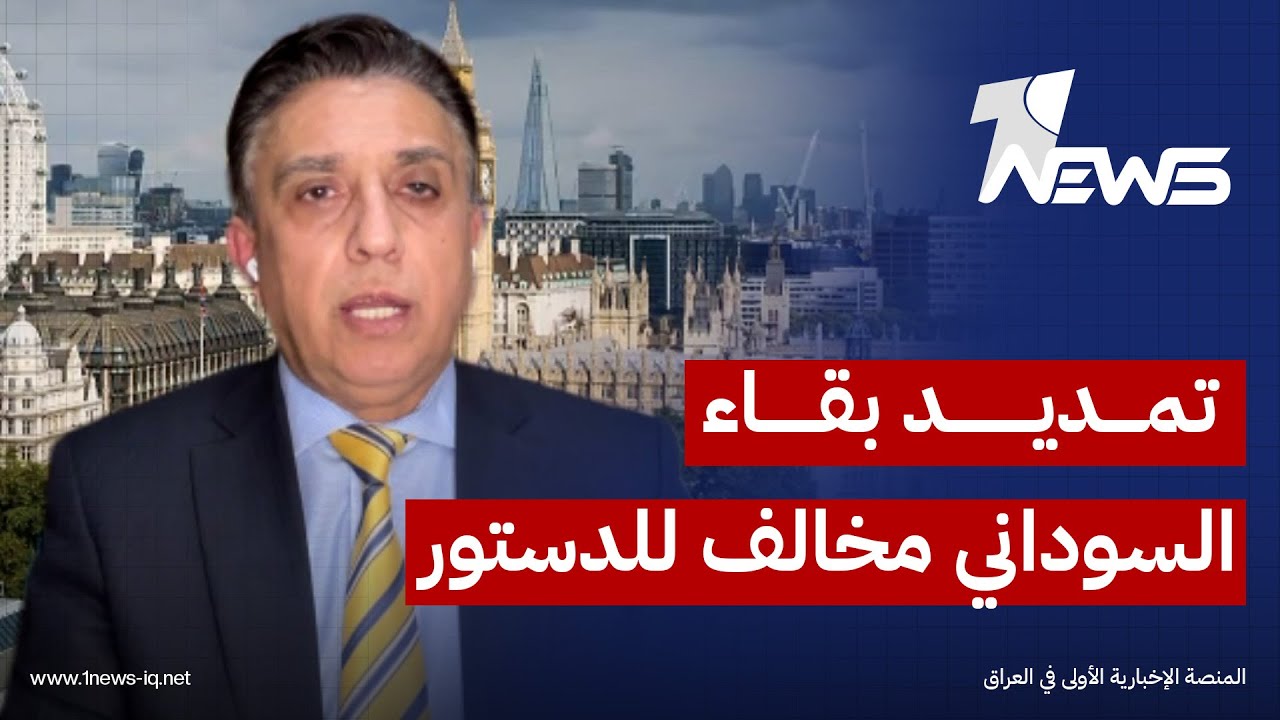 المحلل السياسي علاء الخطيب: تمديد بقاء السوداني لمدة عام إضافي مخالف للدستور العراقي