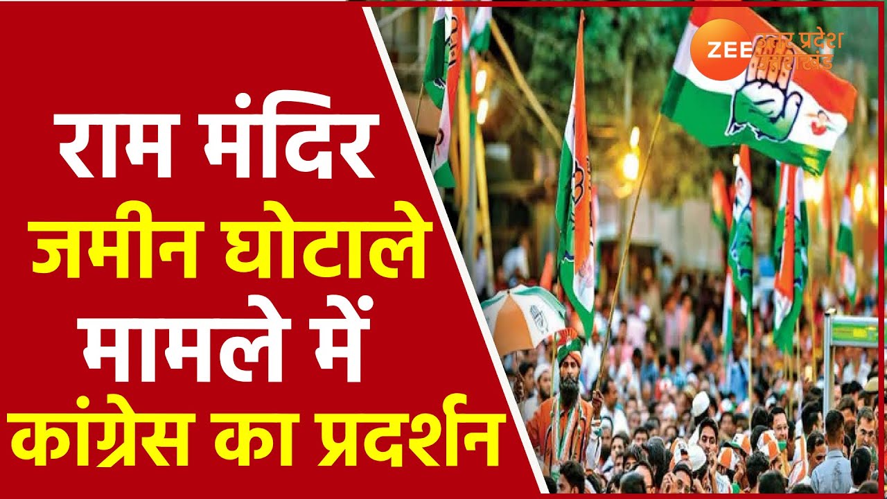 Lucknow : Sri ram mandir trust land scam case में Congress का Protest।Ayodhya।Supreme Court। UP News